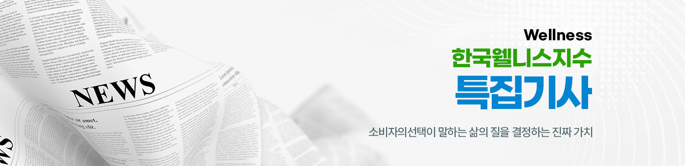 한국웰니스지수 특집기사