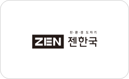 젠한국