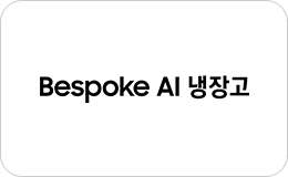 Bespoke AI 냉장고